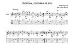 Любовь, похожая на сон (Игорь Крутой) для гитары