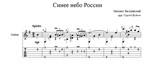 Синее небо России (Михаил Звездинский) для гитары