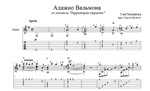 Адажио Вальмона (Территория страсти) для гитары