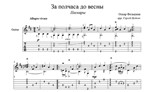 За полчаса до весны (Песняры) для гитары