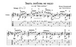 Звать любовь не надо (И. Дунаевский) для гитары