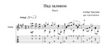 Над заливом - танго (Альберт Триллинг) для гитары
