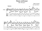 Наши любимые (Песняры) для гитары