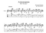 Александрина (Песняры) для гитары