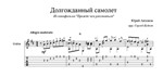 Долгожданный самолёт (Юрий Антонов) для гитары
