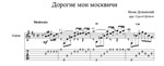 Дорогие мои москвичи (Дунаевский-Утесов) для гитары