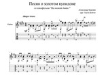 Песня о золотом купидоне для гитары