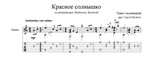Красно солнышко (Людмила Зыкина) ноты для гитары