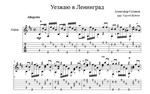 Уезжаю в Ленинград (Александр Суханов) ноты для гитары