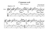Странник мой (Ирина Аллегрова) ноты для гитары