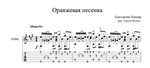 Оранжевая песенка (К. Певзнер) ноты для гитары