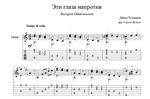 Эти глаза напротив (В. Ободзинский) ноты для гитары