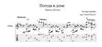 Погода в доме (Лариса Долина) ноты для гитары