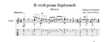 В этой роще берёзовой (Иволга) ноты для гитары