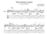 Хор пленных иудеев (Верди-Набукко) ноты для гитары