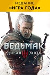 Ведьмак 3 Дикая Охота «Игра года» XBOX ONE/X|S Ключ 