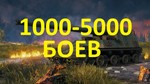 Wot / 1000-5000 БОЕВ в ангаре / НЕАКТИВ / ПОДАРОК