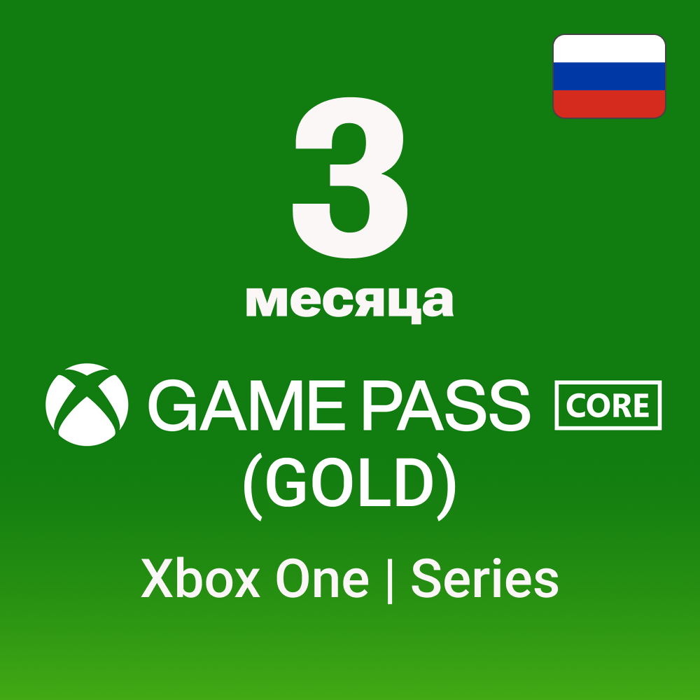 🟢 Xbox Game Pass Core (GOLD) 3 месяца (Россия без VPN)
