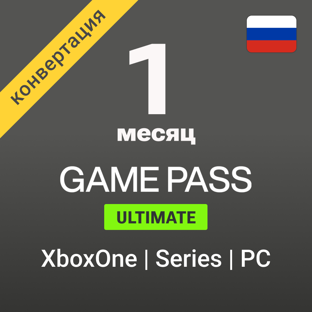 🟢 Xbox Game Pass Ultimate 1 месяц (Россия)