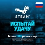  Случайный Steam Ключ  (335 игр) Испытай Удачу