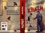 Лукьяненко C. КВАZИ (EPUB)