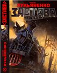 Лукьяненко Сергей. Застава. (epub)