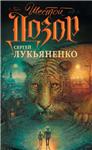 Лукьяненко С., Шестой дозор. (mobi)