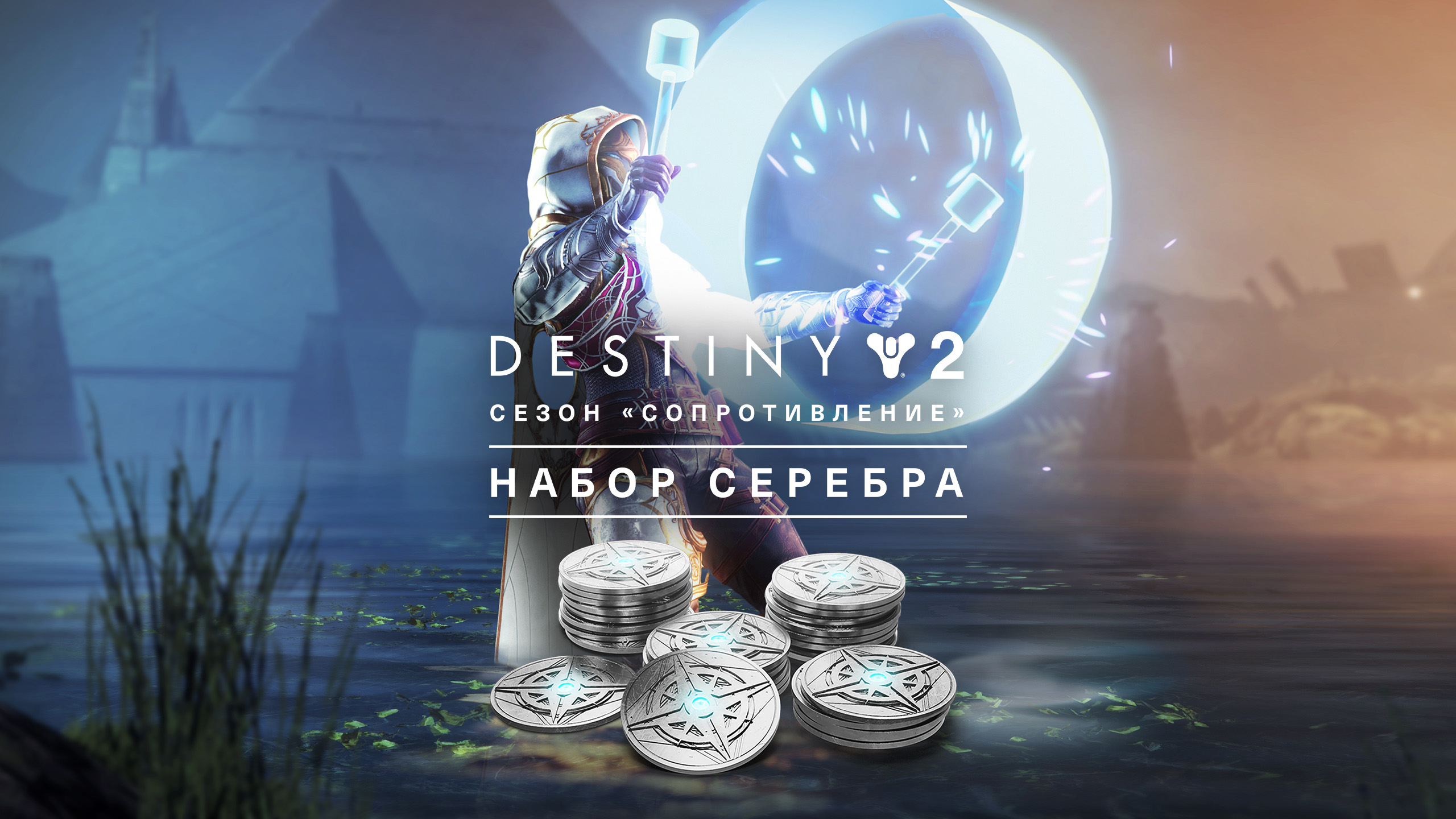 🌌Destiny 2: Набор серебра  «Сопротивление» (XBOX)