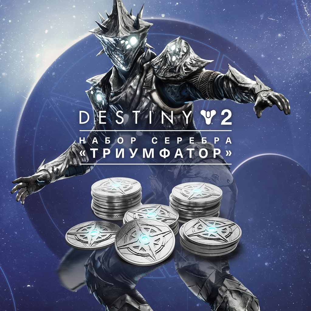 🌌Destiny 2: Набор серебра «Триумфатор» (XBOX)