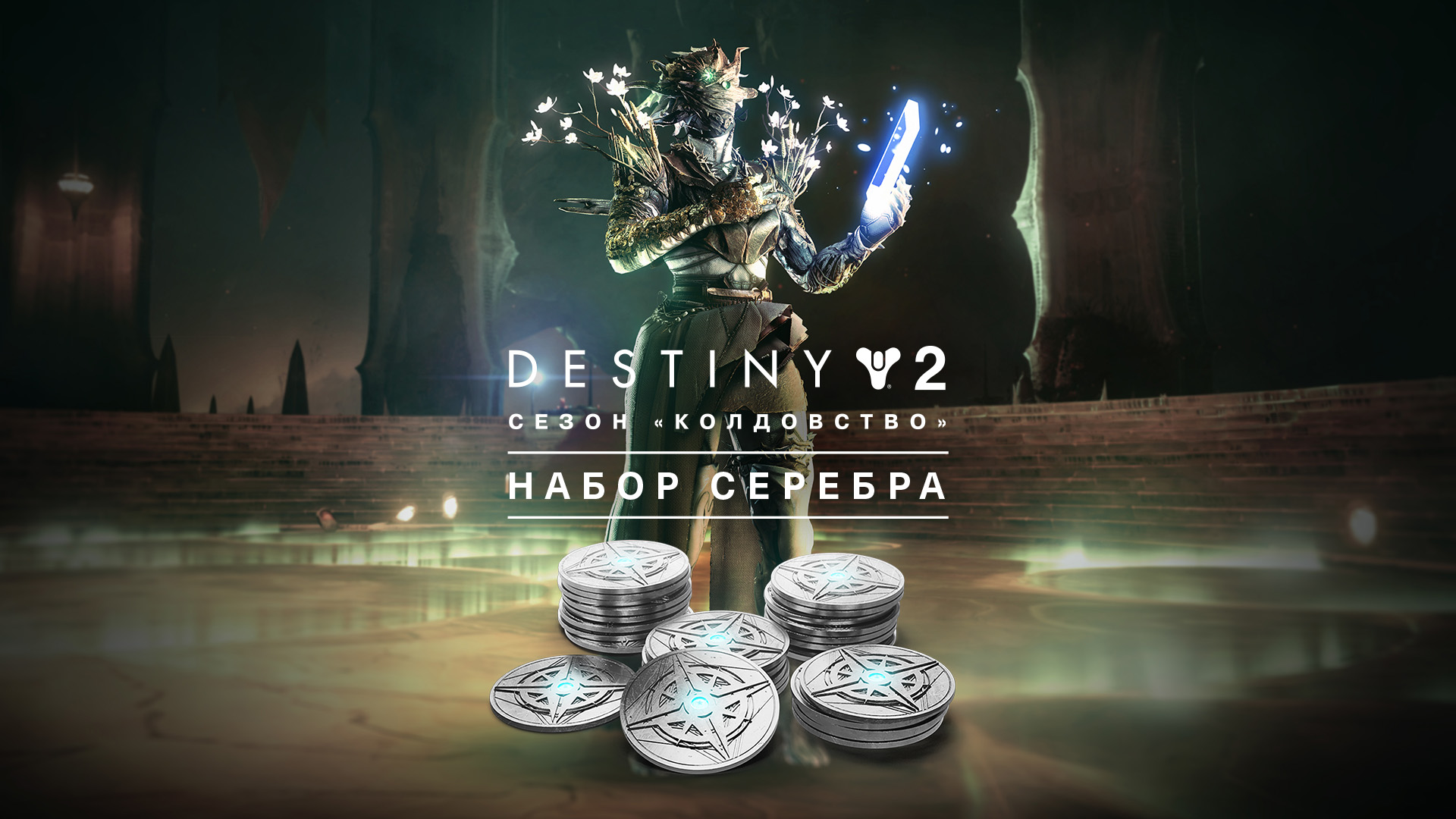 Destiny 2: Набор серебра для сезона «Колдовство» Steam