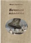 Книга Ольги Денисовой «Вечный колокол»