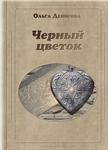 Книга Ольги Денисовой «Черный цветок»