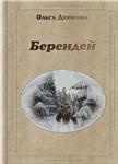 Книга Ольги Денисовой «Берендей»