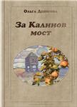 Книга Ольги Денисовой «За Калинов мост»