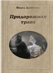 Книга Ольги Денисовой «Придорожная трава»
