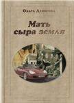 Книга Ольги Денисовой «Мать сыра земля»