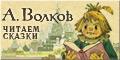 Сайту «Сказки Александра Волкова»