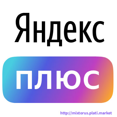 Купить ключ (код) 6 МЕСЯЦЕВ ЯНДЕКС ПЛЮС НА ВАШ АККАУНТ ИНВАЙТ СЕМЬЯ ...
