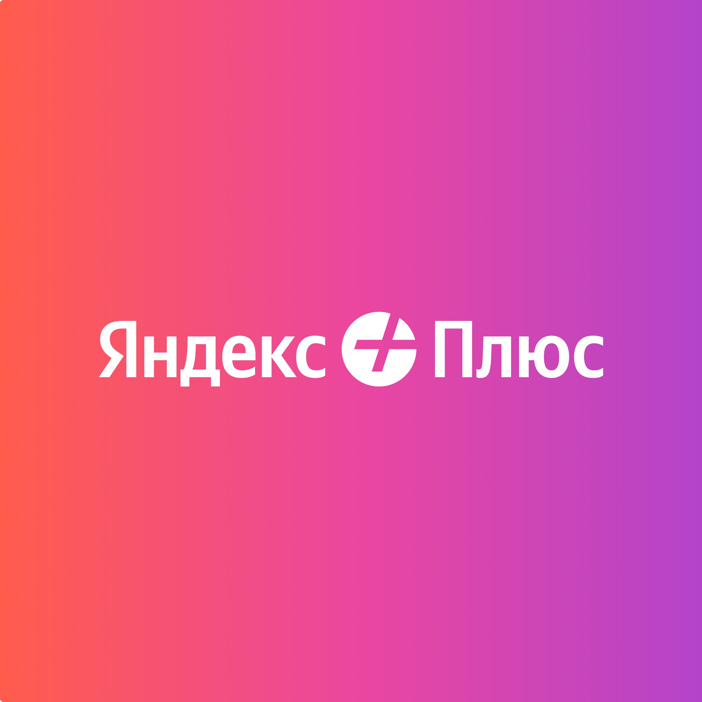 Купить ключ (код) 6 МЕСЯЦЕВ ЯНДЕКС ПЛЮС НА ВАШ АККАУНТ ИНВАЙТ СЕМЬЯ ...