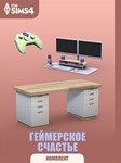 The Sims 4 Геймерское Счастье