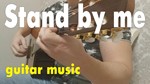 Stand By Me (Ben E King) для соло гитары