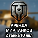 Аренда аккаунта World of Tanks Lesta (2 топа)