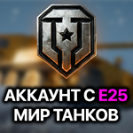  WOT LESTA (RU) Е-25 ПТ-7 Германия 