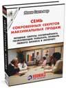 7 сокровенных секретов максимальных продаж