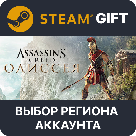 ✅Assassin's Creed Odyssey🎁Steam Gift🌐Выбор Региона