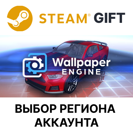 ✅WallpaperEngine?SteamGift?ВыборРегиона