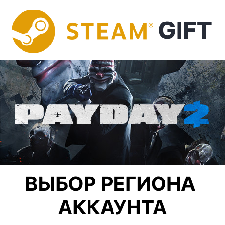 ✅PAYDAY 2🎁Steam 🌐 Выбор региона