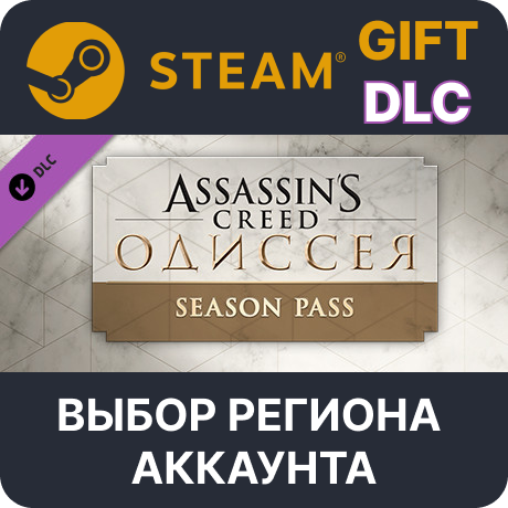 ✅Assassin's Creed Odyssey - Season Pass🌐Выбор Региона