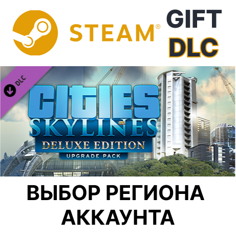 ✅Cities: Skylines - Deluxe Edition Upgrade🎁Steam🌐