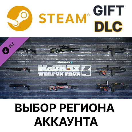 ✅PAYDAY 2: McShay Weapon Pack 4 🎁Steam🌐Выбор Региона